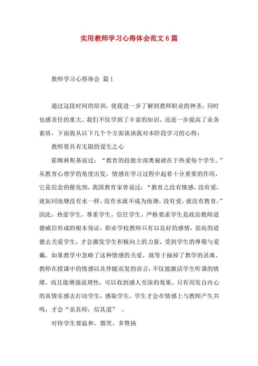 实用教师学习心得体会范文6篇