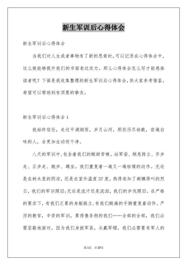 新生军训后心得体会精选