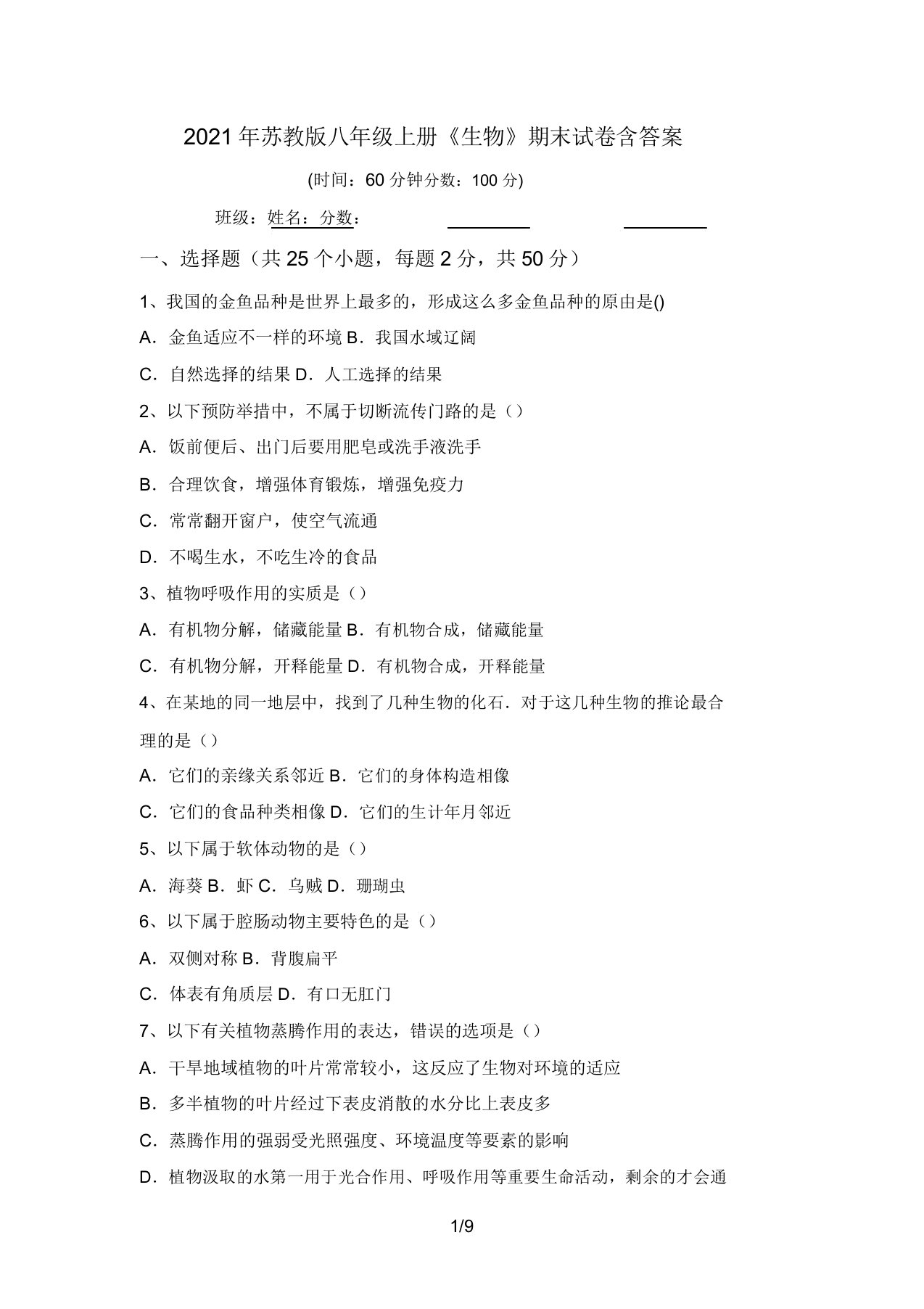 2021年苏教版八年级上册《生物》期末试卷含答案