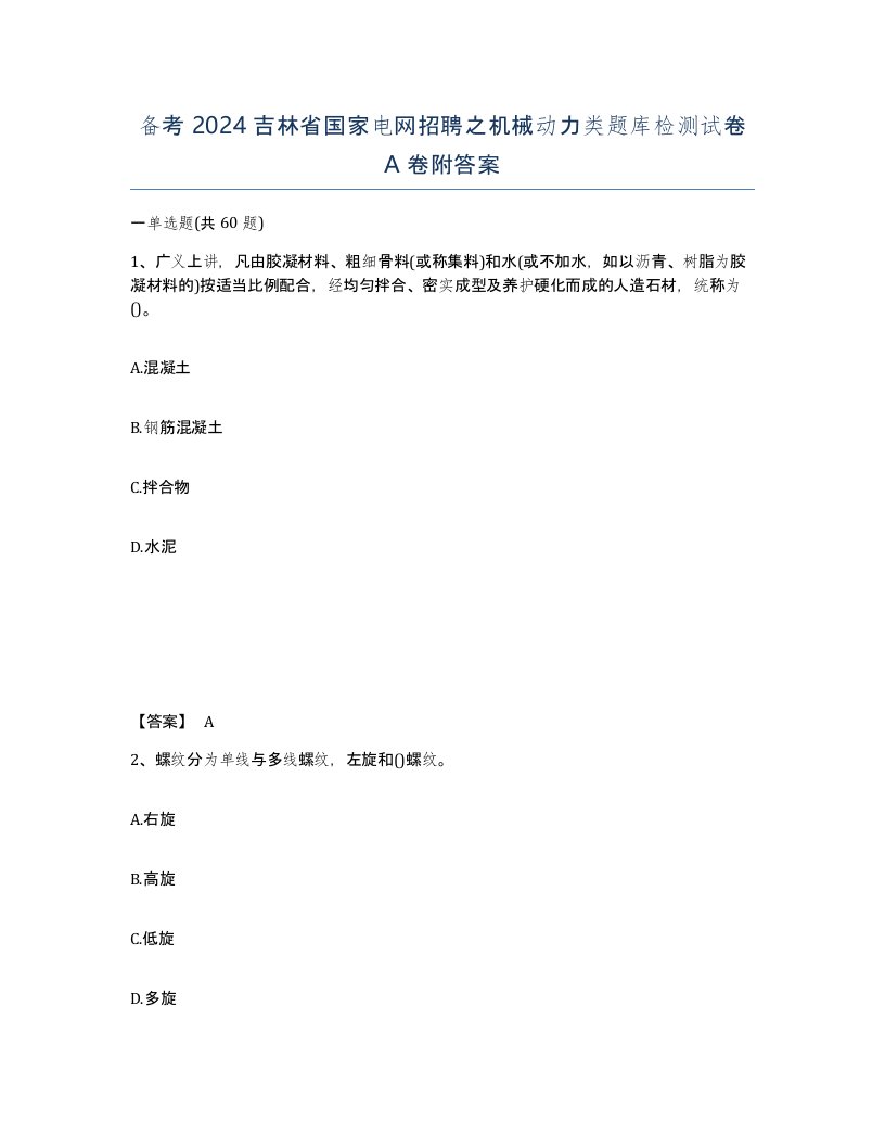 备考2024吉林省国家电网招聘之机械动力类题库检测试卷A卷附答案