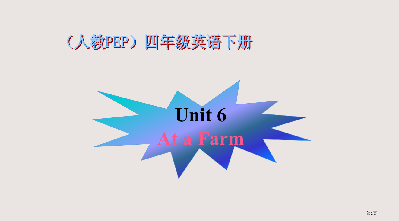 人教PEP版英语四下Unit6Atafarm之五省公开课一等奖全国示范课微课金奖PPT课件