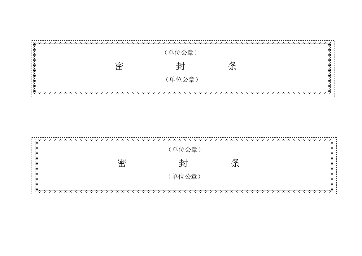 标书模板密封条格式