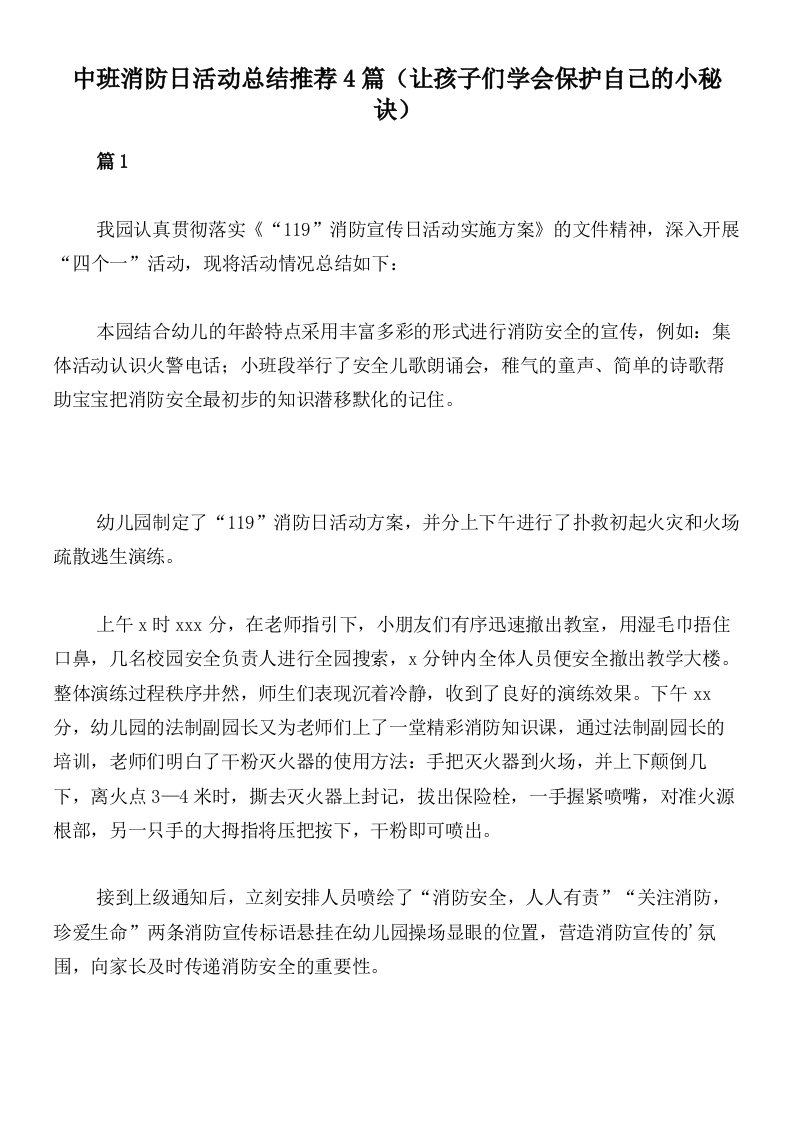 中班消防日活动总结推荐4篇（让孩子们学会保护自己的小秘诀）