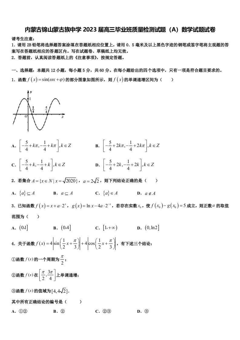 内蒙古锦山蒙古族中学2023届高三毕业班质量检测试题（A）数学试题试卷