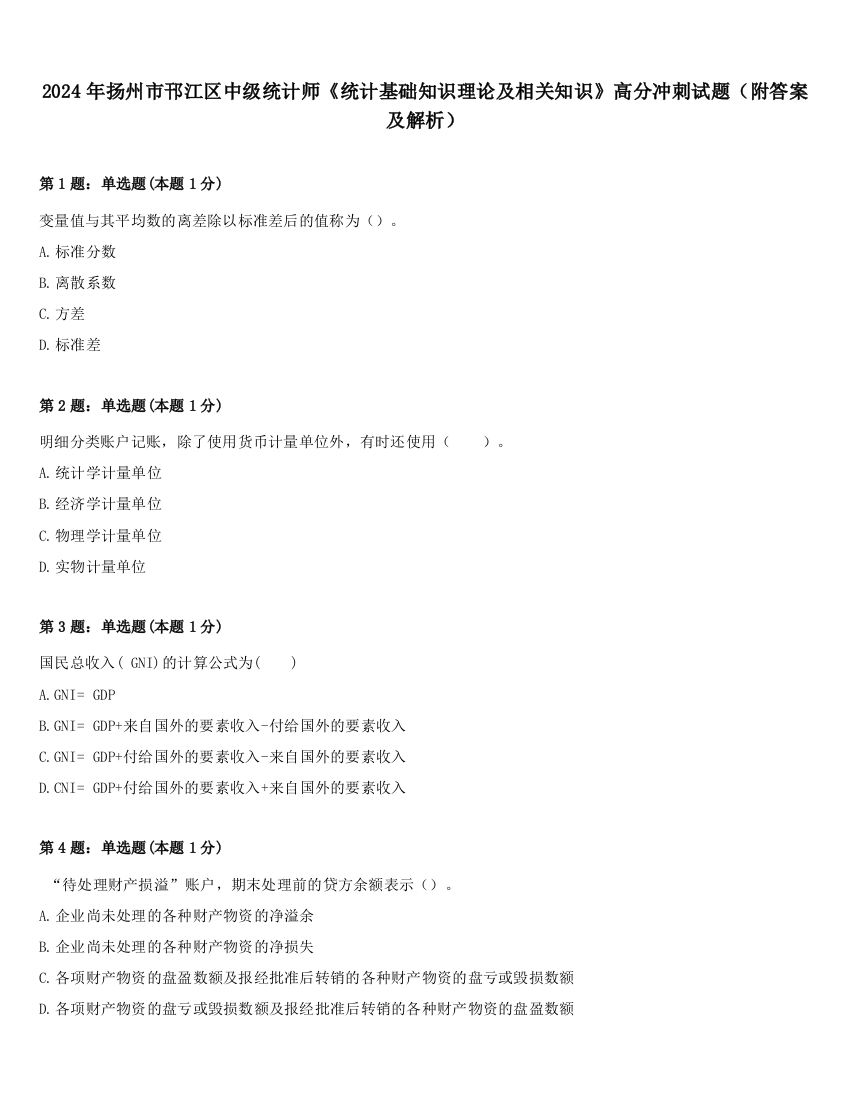 2024年扬州市邗江区中级统计师《统计基础知识理论及相关知识》高分冲刺试题（附答案及解析）