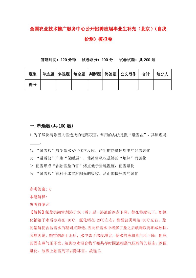 全国农业技术推广服务中心公开招聘应届毕业生补充北京自我检测模拟卷7