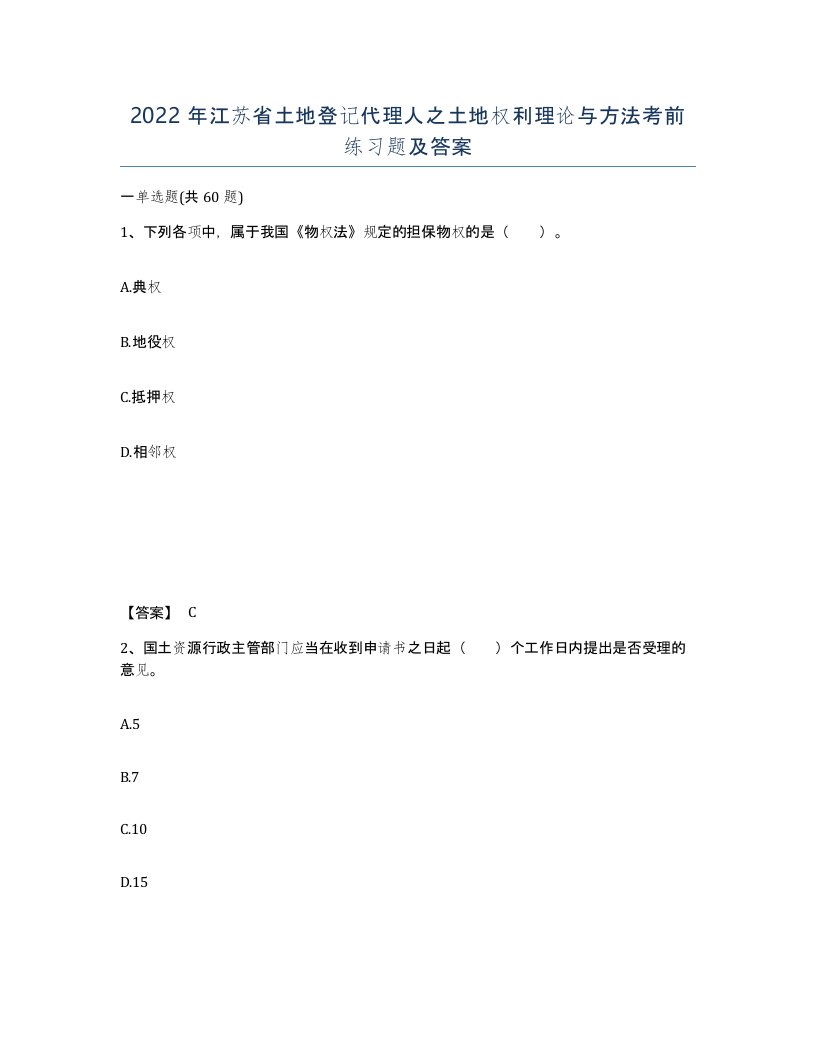 2022年江苏省土地登记代理人之土地权利理论与方法考前练习题及答案