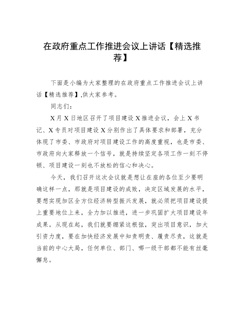 在政府重点工作推进会议上讲话【精选推荐】