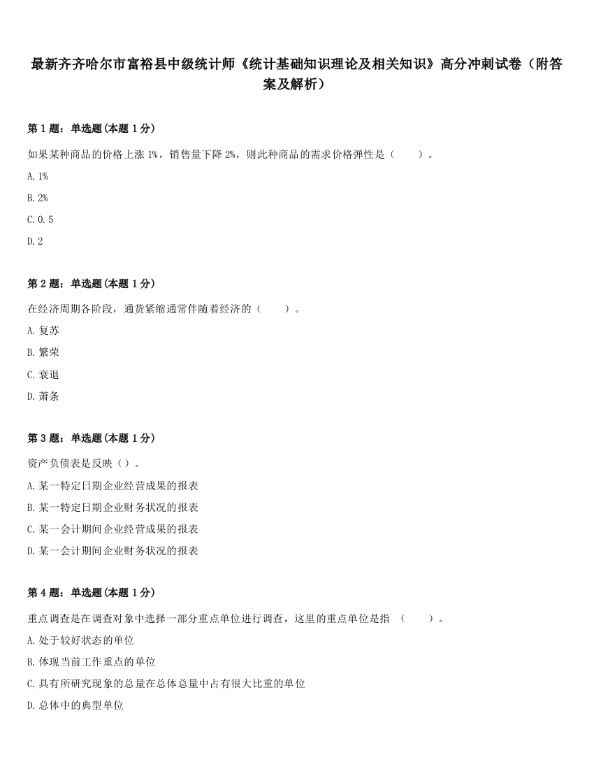 最新齐齐哈尔市富裕县中级统计师《统计基础知识理论及相关知识》高分冲刺试卷（附答案及解析）