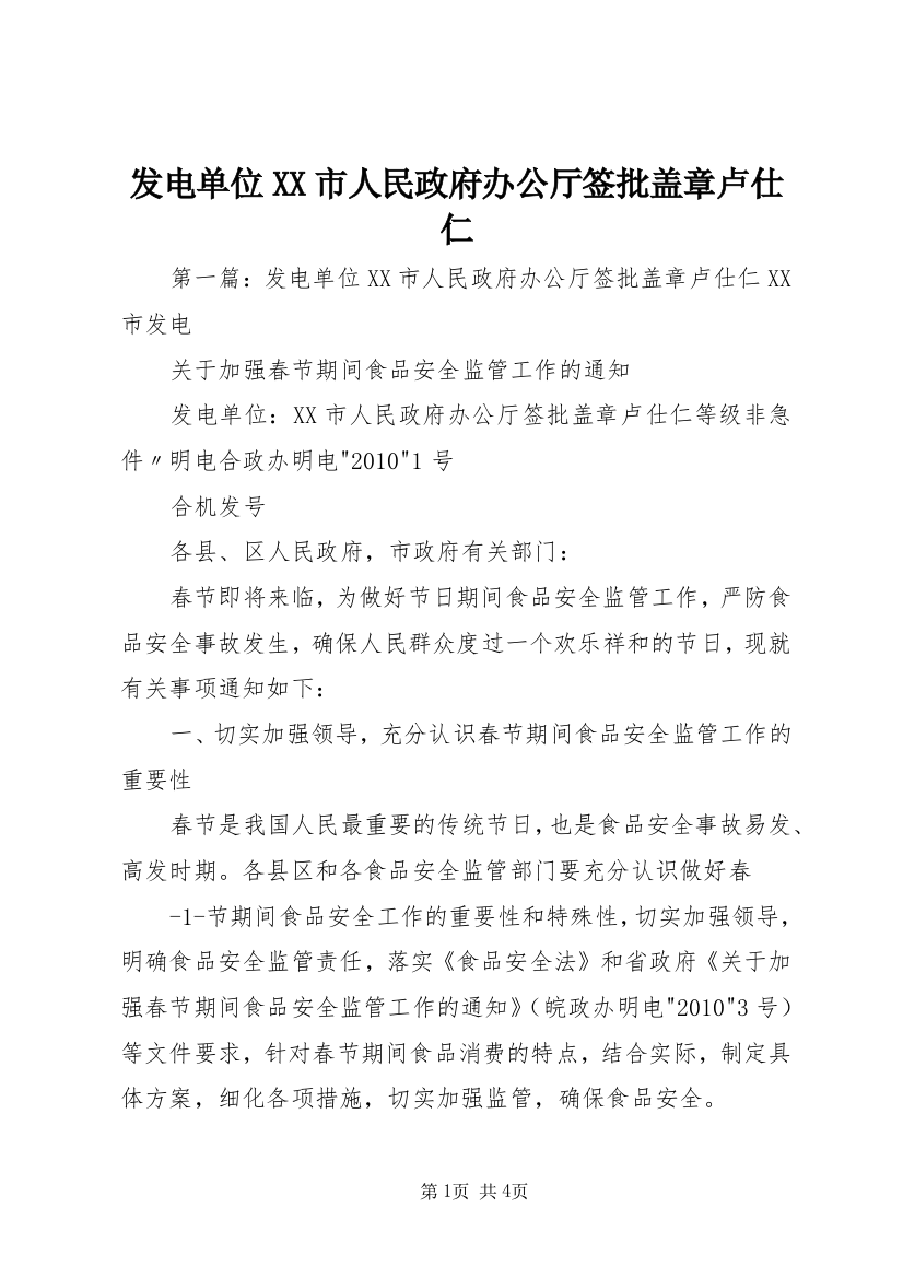 发电单位XX市人民政府办公厅签批盖章卢仕仁