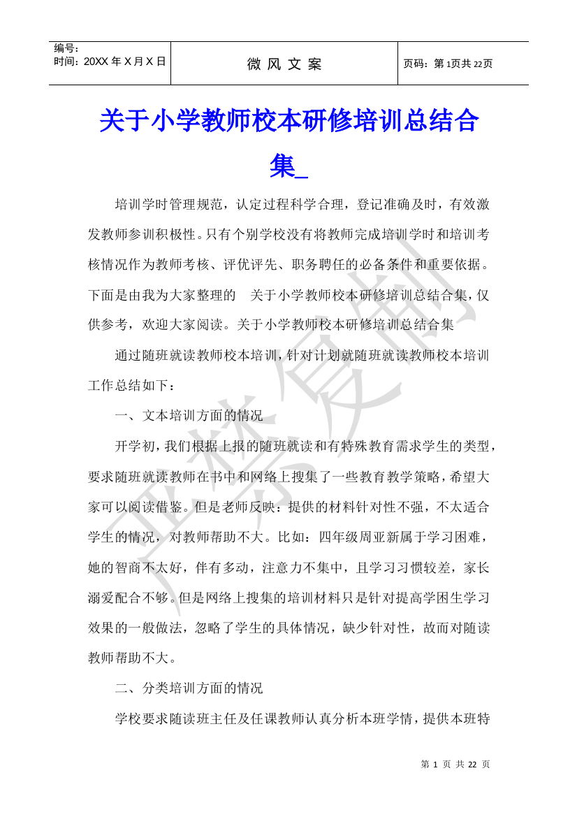 关于小学教师校本研修培训总结合集