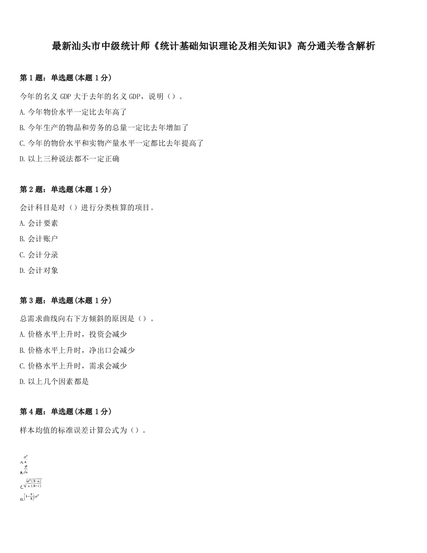 最新汕头市中级统计师《统计基础知识理论及相关知识》高分通关卷含解析