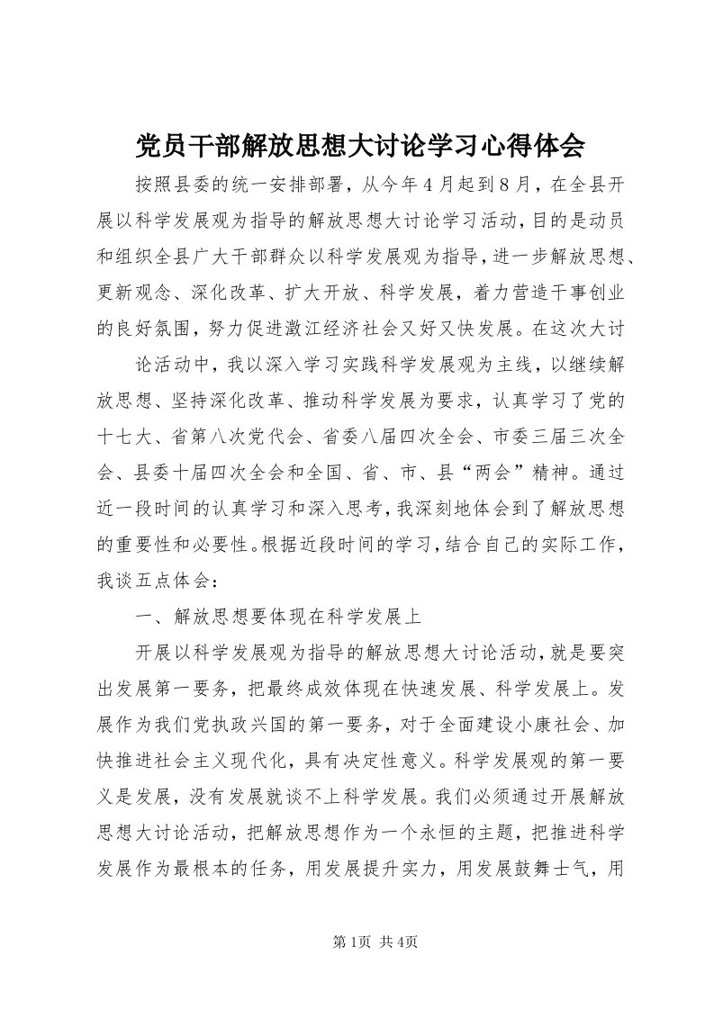 党员干部解放思想大讨论学习心得体会