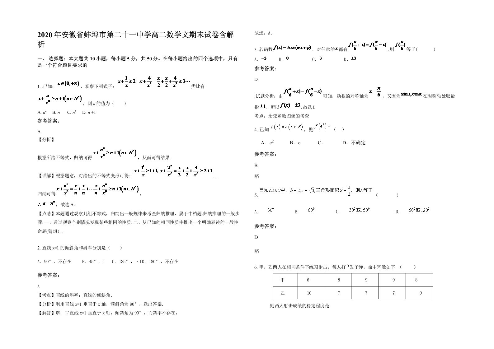 2020年安徽省蚌埠市第二十一中学高二数学文期末试卷含解析