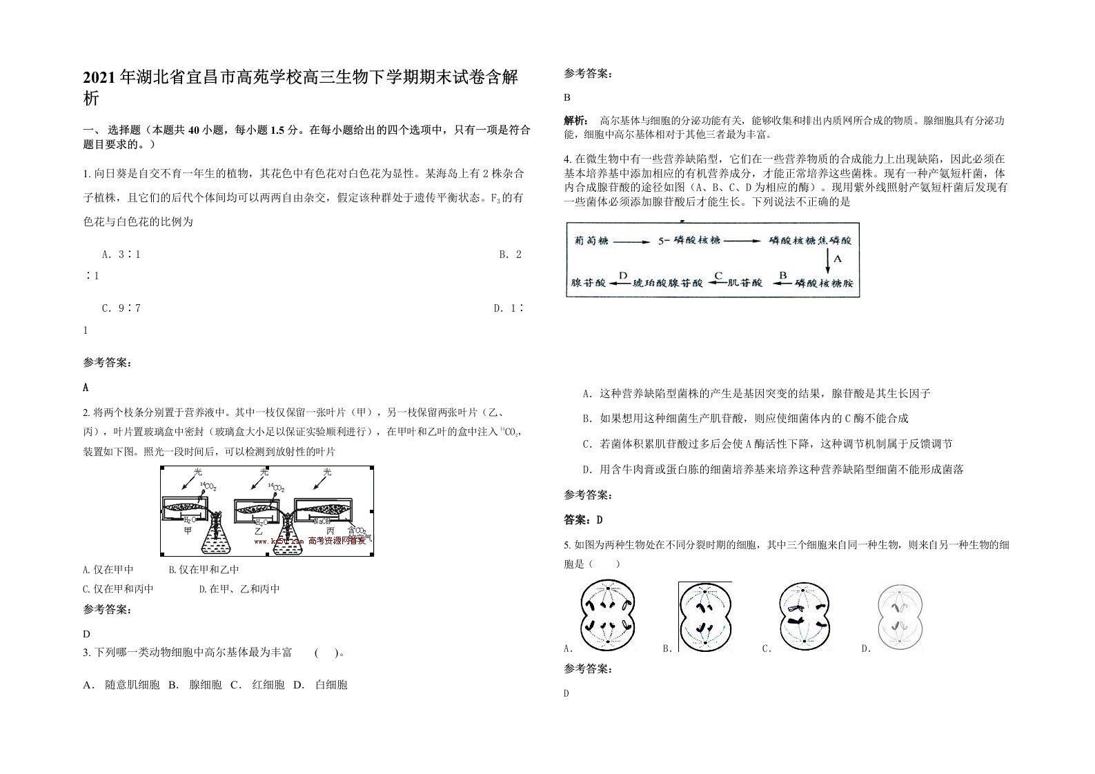 2021年湖北省宜昌市高苑学校高三生物下学期期末试卷含解析