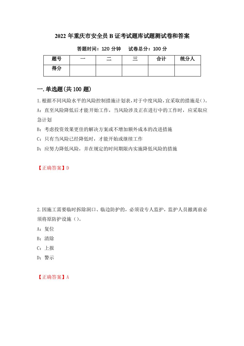 2022年重庆市安全员B证考试题库试题测试卷和答案第43套