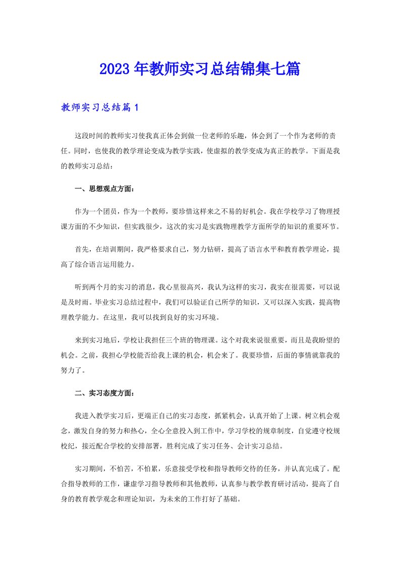 【汇编】2023年教师实习总结锦集七篇