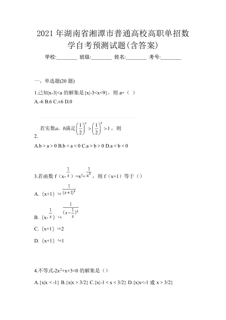 2021年湖南省湘潭市普通高校高职单招数学自考预测试题含答案