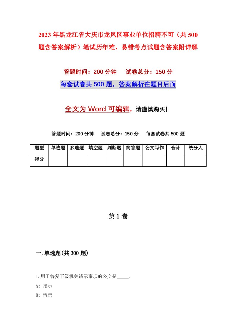 2023年黑龙江省大庆市龙凤区事业单位招聘不可共500题含答案解析笔试历年难易错考点试题含答案附详解