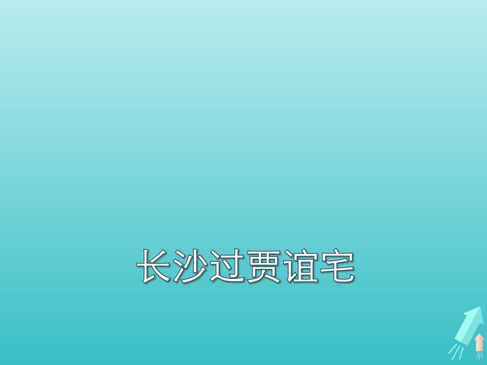 2021_2022学年高中语文第二单元12咏史诗三首长沙过贾谊宅课件2粤教版选修唐诗宋词元散曲蚜