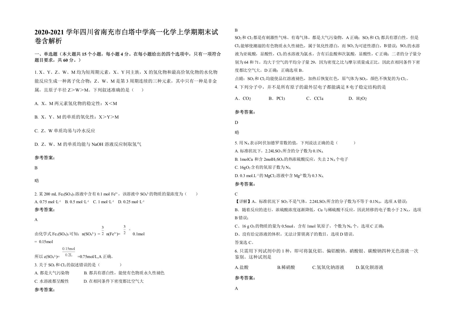 2020-2021学年四川省南充市白塔中学高一化学上学期期末试卷含解析