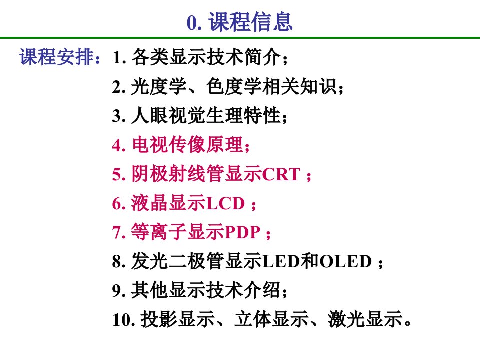 光电显示技术概述ppt课件