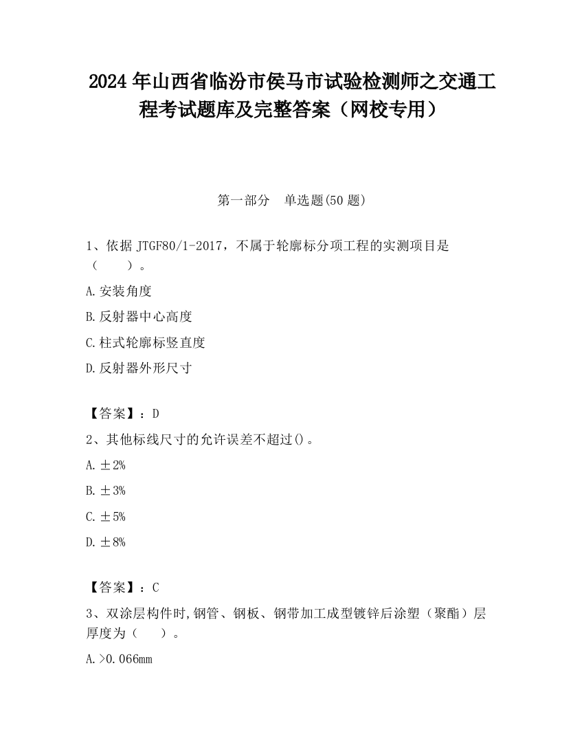 2024年山西省临汾市侯马市试验检测师之交通工程考试题库及完整答案（网校专用）