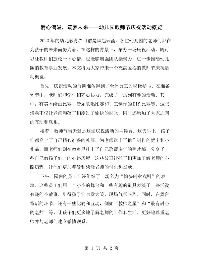 爱心满溢，筑梦未来——幼儿园教师节庆祝活动概览