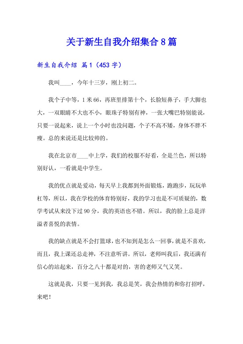 关于新生自我介绍集合8篇