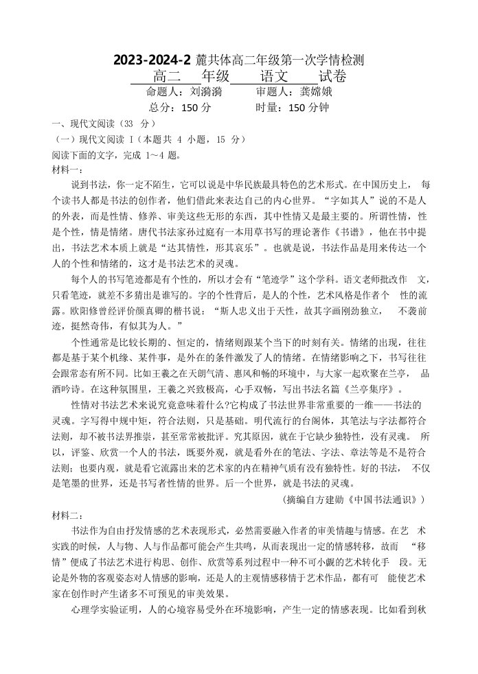 湖南省长沙市麓共体2023-2024学年高二下学期第一次学情检测语文试题