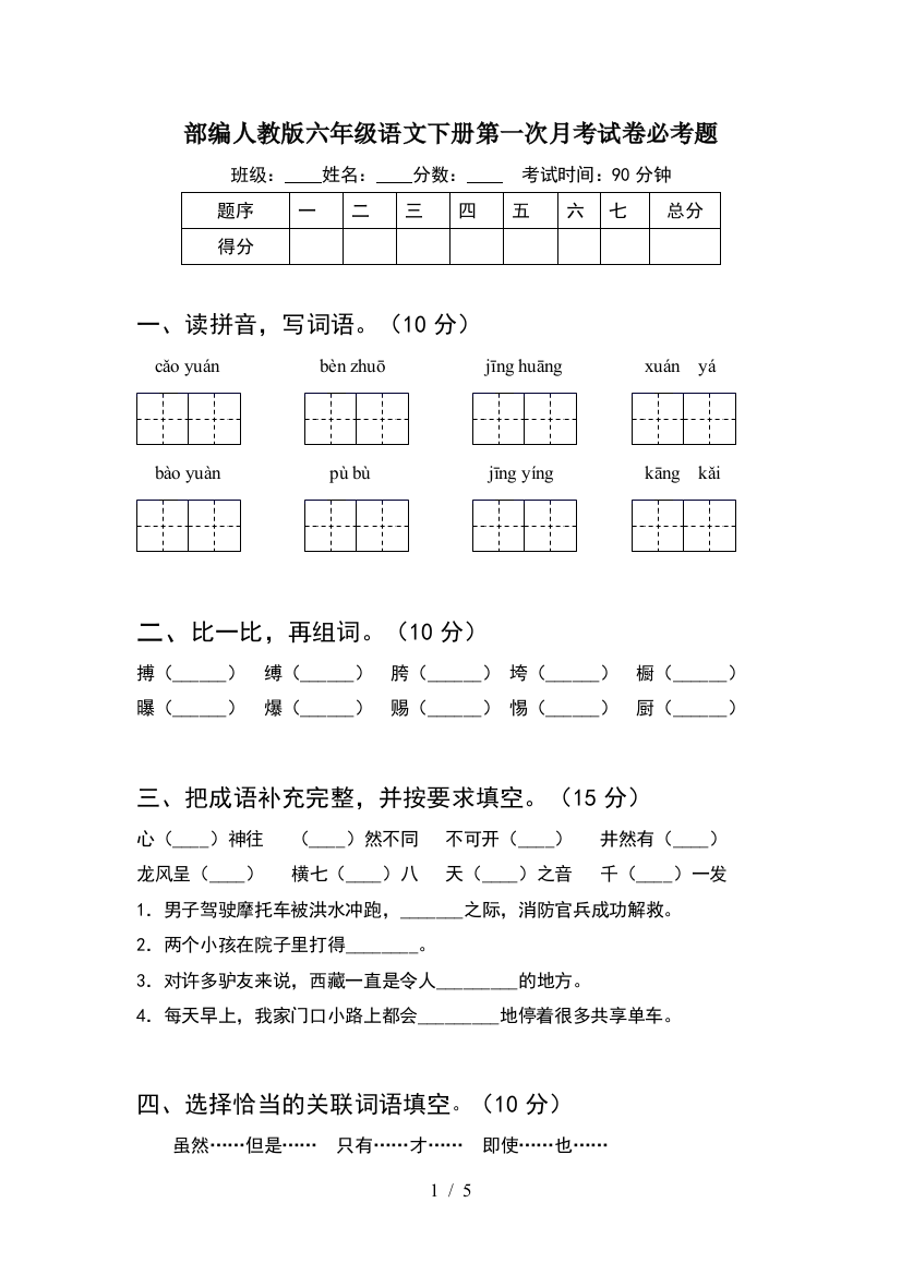 部编人教版六年级语文下册第一次月考试卷必考题