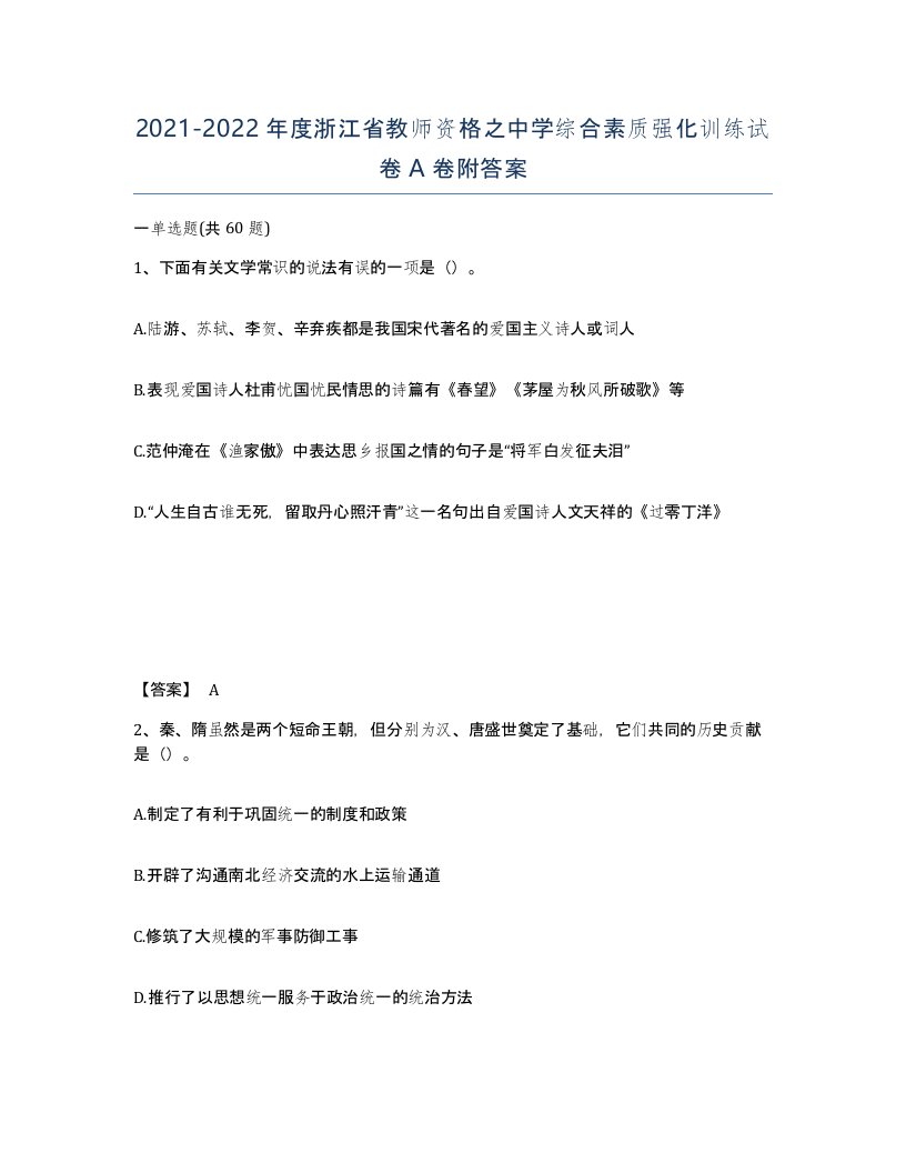 2021-2022年度浙江省教师资格之中学综合素质强化训练试卷A卷附答案