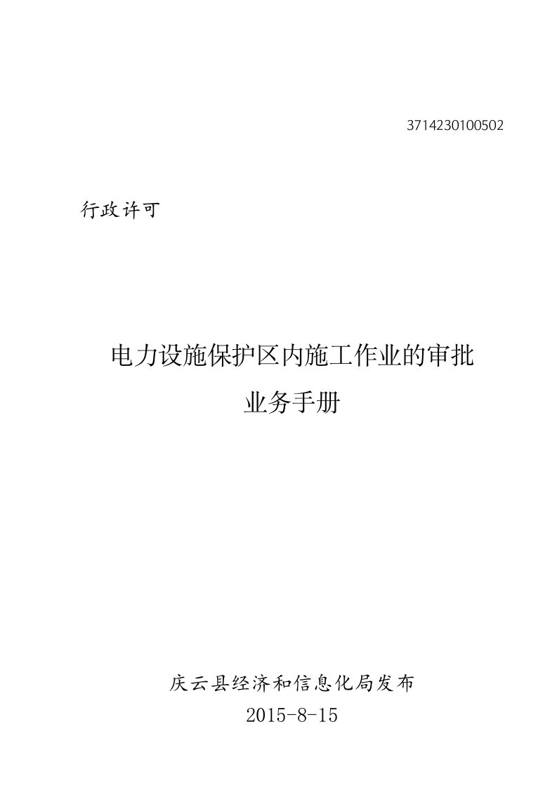 电力设施保护区内施工作业的审批业务手册