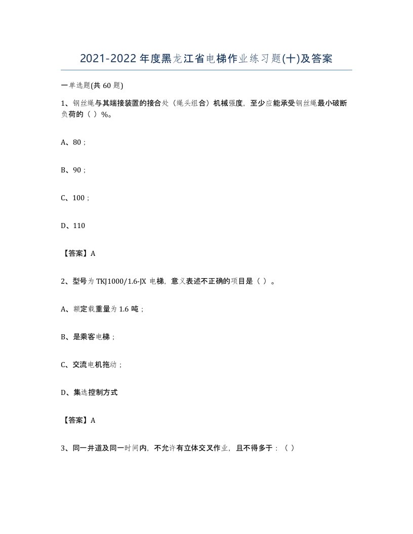 20212022年度黑龙江省电梯作业练习题十及答案