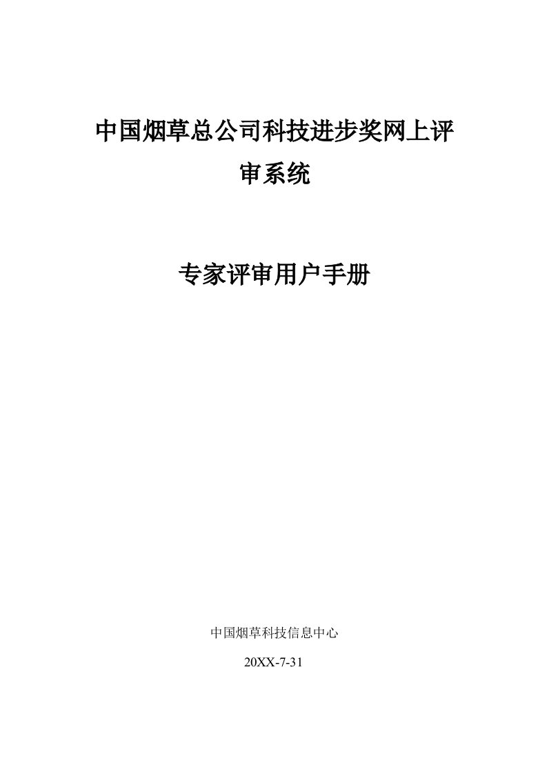 烟草行业-中国烟草总公司科技进步奖网上评审系统