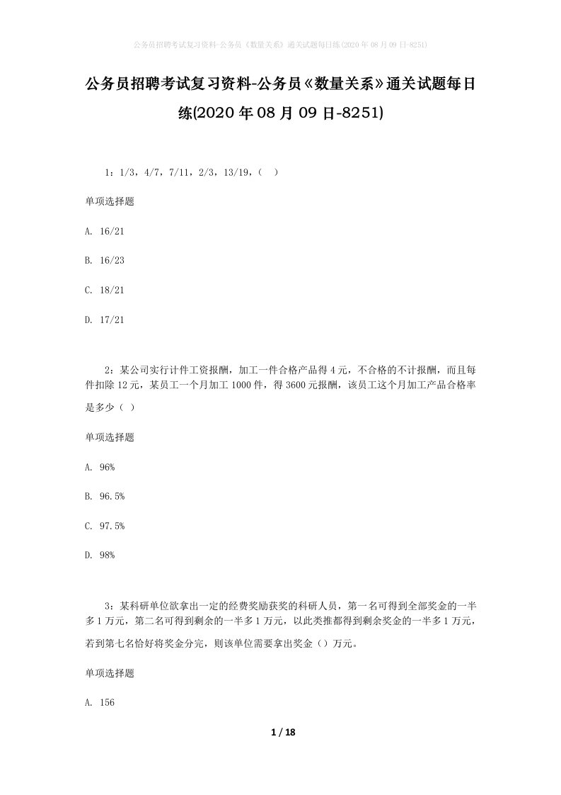 公务员招聘考试复习资料-公务员数量关系通关试题每日练2020年08月09日-8251