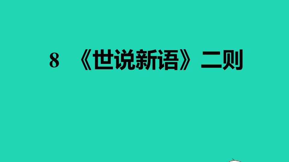 安徽专版2021秋七年级语文上册第二单元8世说新语二则习题课件新人教版1