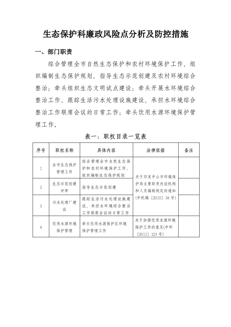 生态保护科廉政风险点分析和防控措施