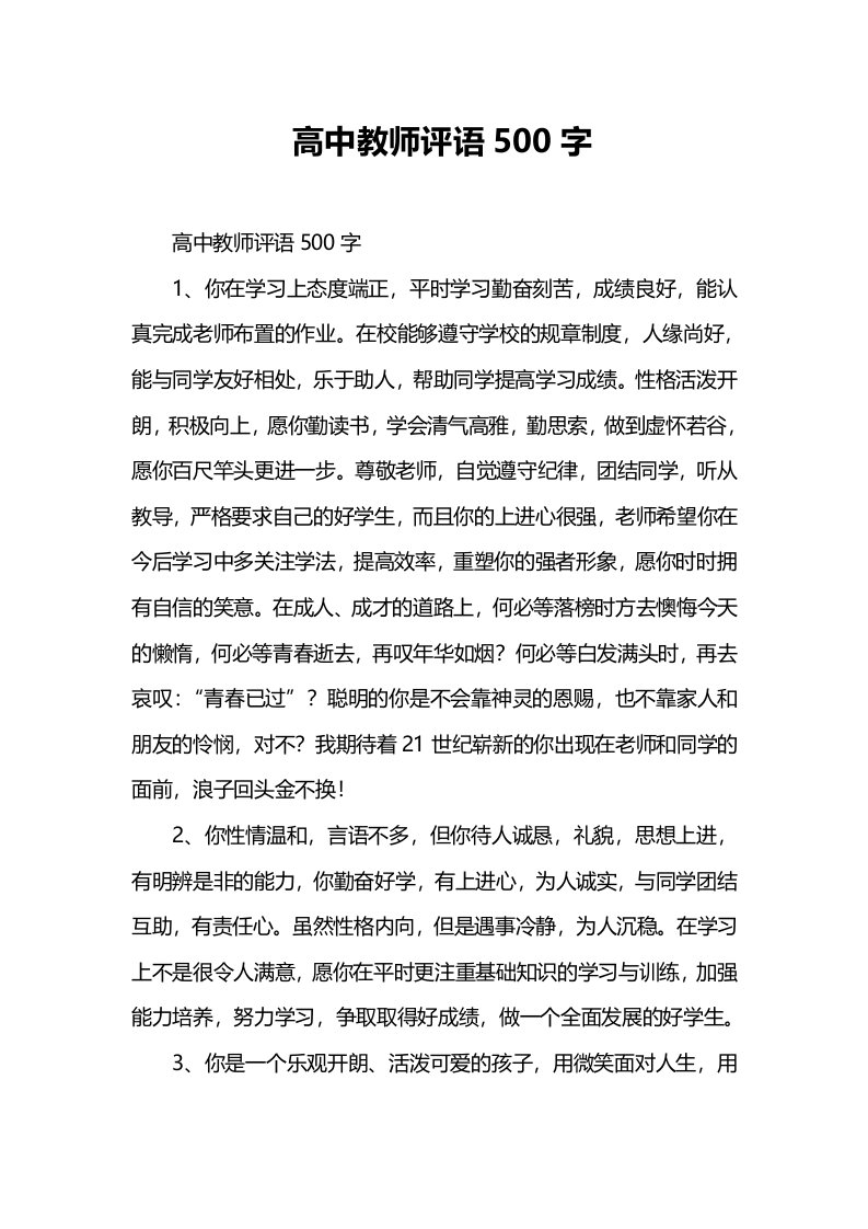 高中教师评语500字