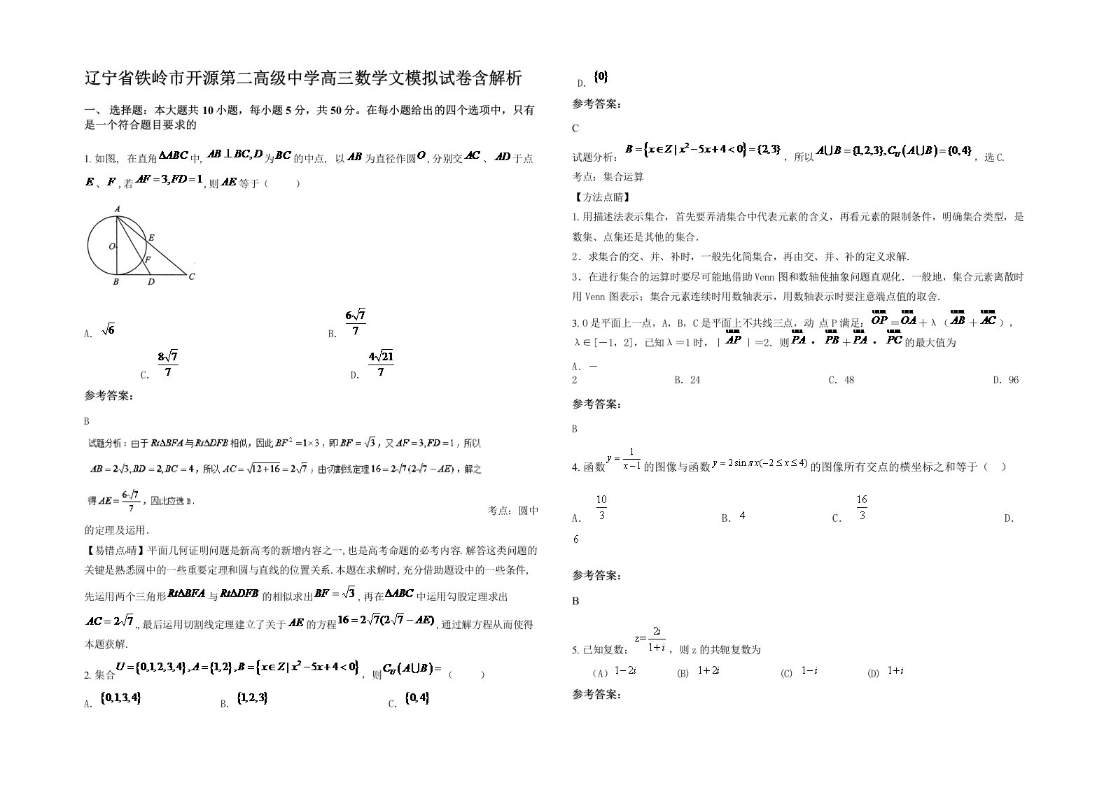 辽宁省铁岭市开源第二高级中学高三数学文模拟试卷含解析