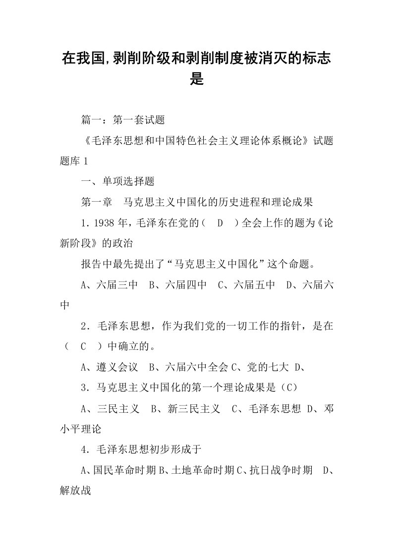 在我国,剥削阶级和剥削制度被消灭的标志是