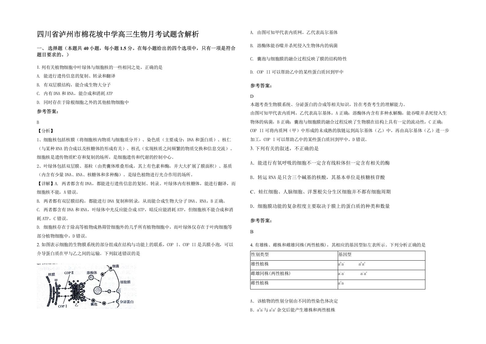 四川省泸州市棉花坡中学高三生物月考试题含解析