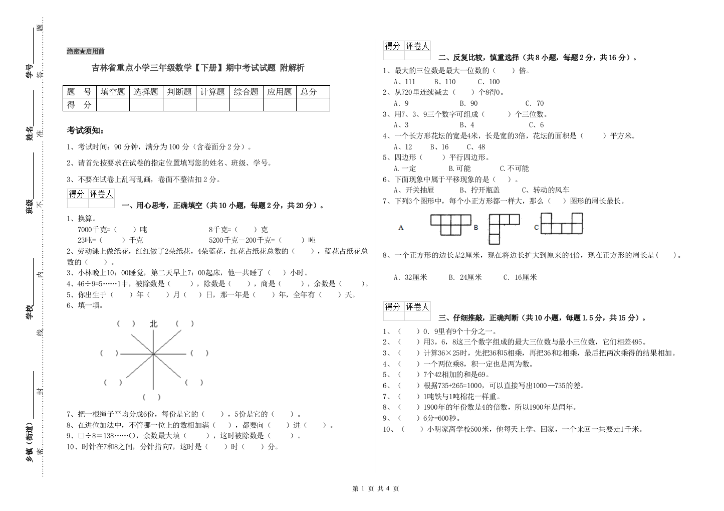 吉林省重点小学三年级数学【下册】期中考试试题-附解析