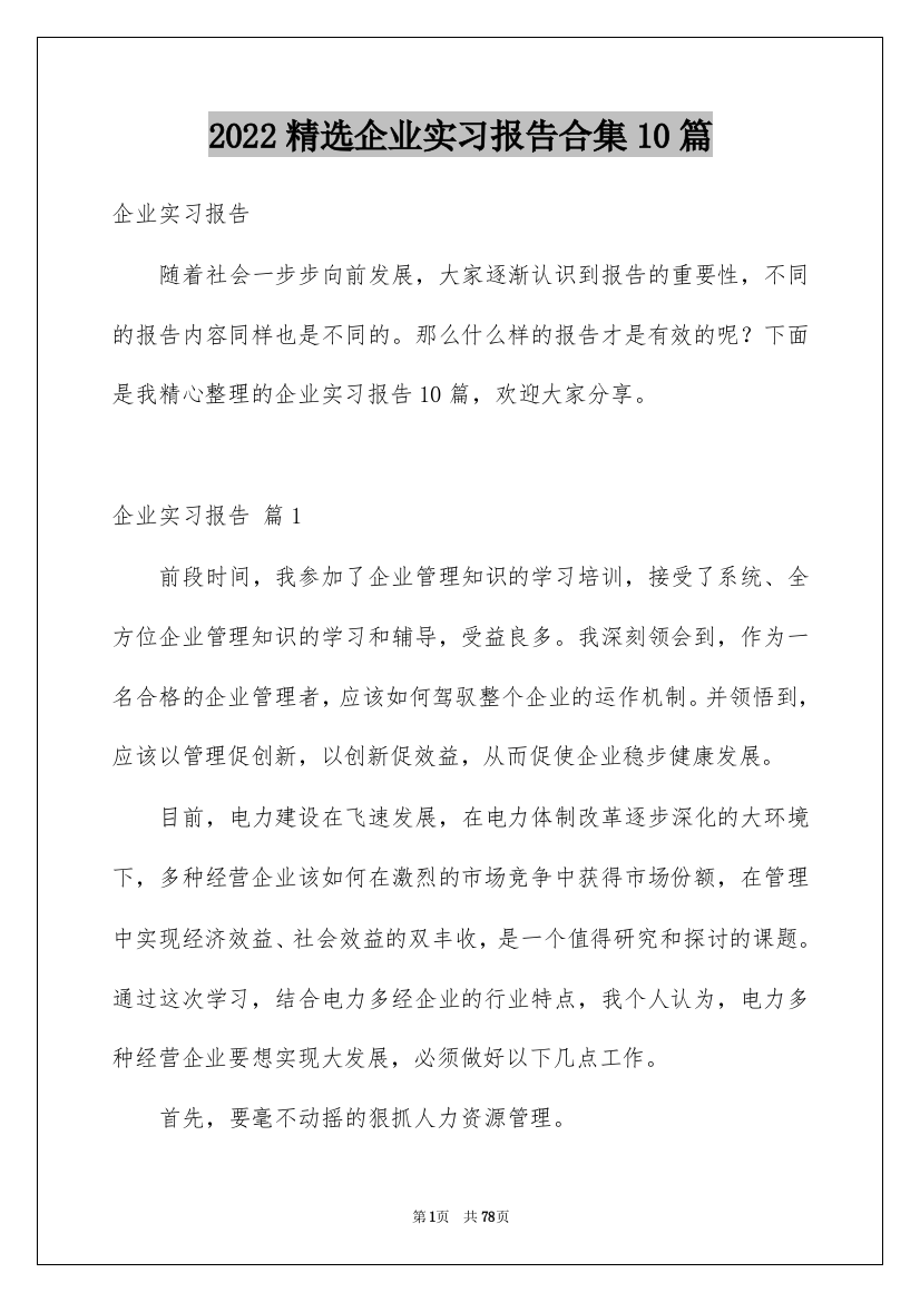 2022精选企业实习报告合集10篇