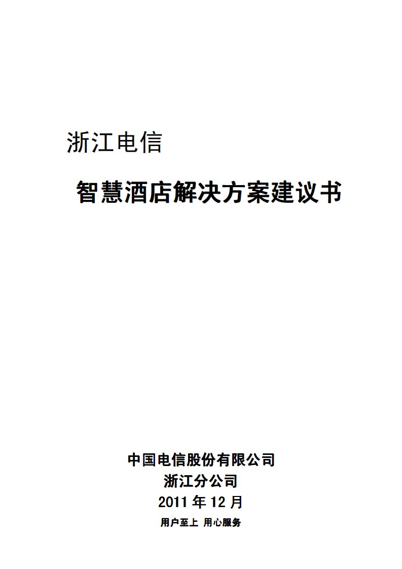 智慧酒店解决方案建议书.pdf