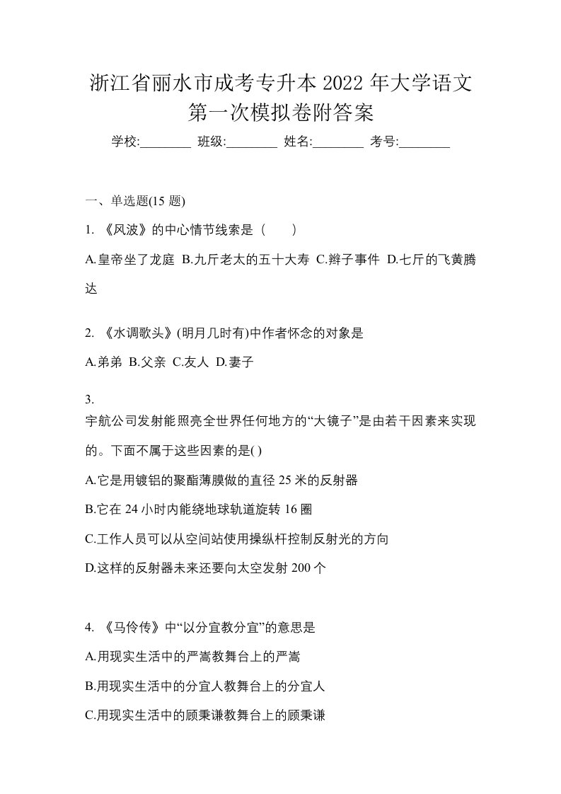 浙江省丽水市成考专升本2022年大学语文第一次模拟卷附答案