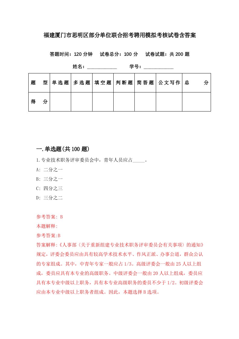 福建厦门市思明区部分单位联合招考聘用模拟考核试卷含答案1