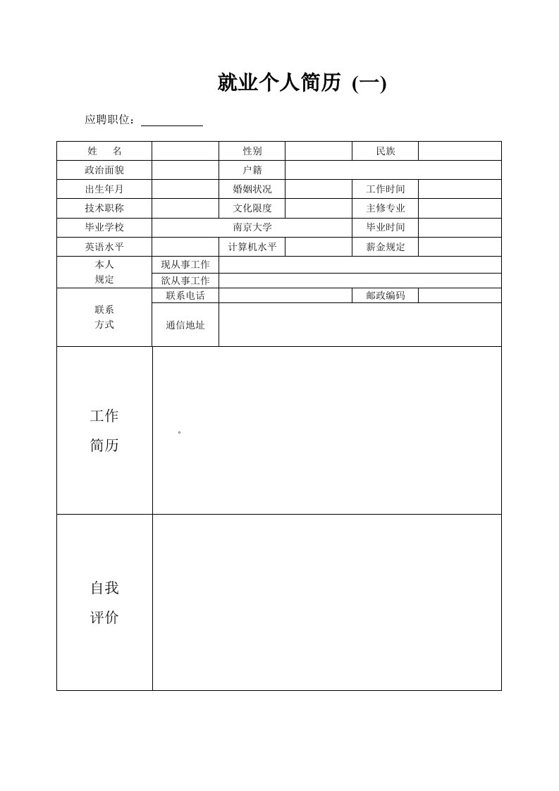 【毕业生：个人基本简历求职大全】20