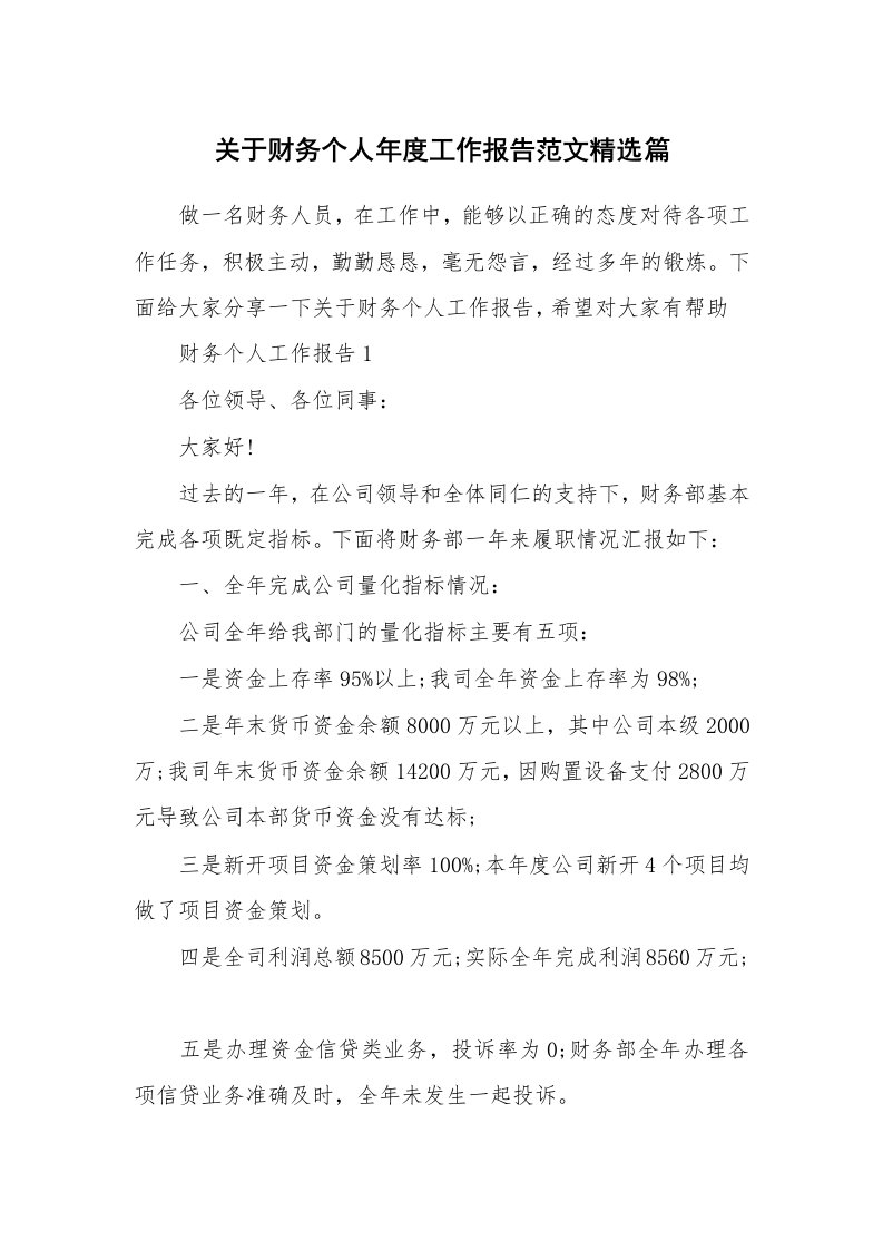 关于财务个人年度工作报告范文精选篇