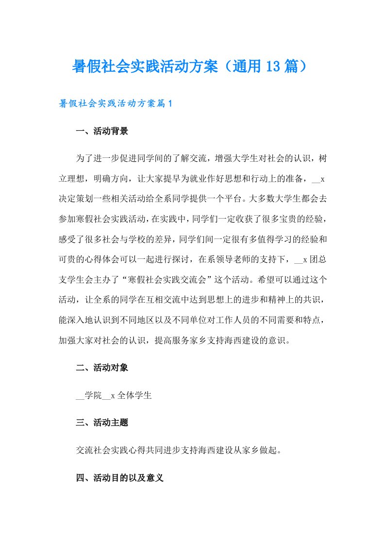 暑假社会实践活动方案（通用13篇）